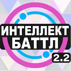 Взломанная Интеллект-баттл  [МОД Все открыто] - стабильная версия apk на Андроид