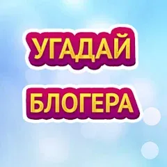 Скачать взломанную УГАДАЙ БЛОГЕРА  [МОД Mega Pack] - последняя версия apk на Андроид
