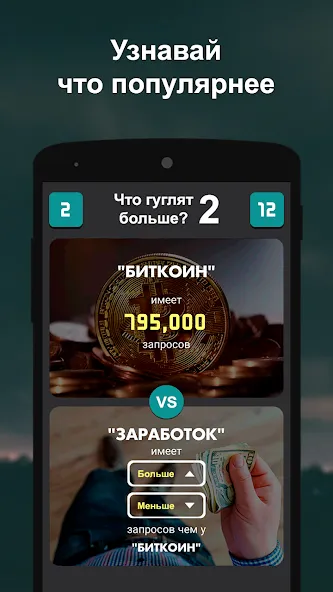 Что гуглят больше? 2  [МОД Menu] Screenshot 5