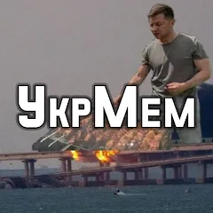 Взлом УкрМем  [МОД Бесконечные деньги] - полная версия apk на Андроид