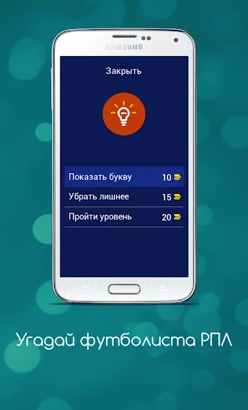 Угадай футболиста РПЛ  [МОД Все открыто] Screenshot 5