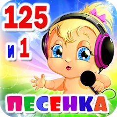 Взлом Детские песни. 125 и 1 песенка  [МОД Mega Pack] - последняя версия apk на Андроид