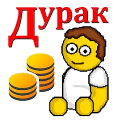 Взломанная Дурак на деньги  [МОД Unlocked] - стабильная версия apk на Андроид