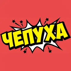 Взломанная Чепуха  [МОД Все открыто] - полная версия apk на Андроид