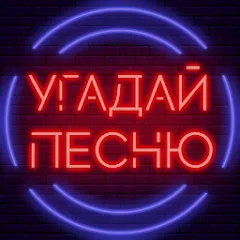 Взломанная Угадай песню - Муз. викторина  [МОД Unlimited Money] - последняя версия apk на Андроид