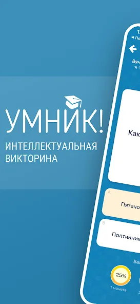 Викторина Умник!  [МОД Unlocked] Screenshot 1
